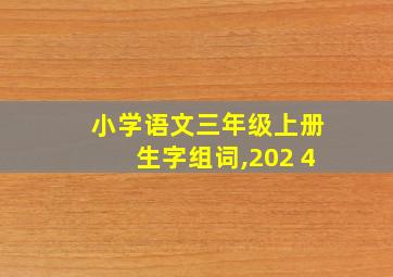 小学语文三年级上册生字组词,202 4